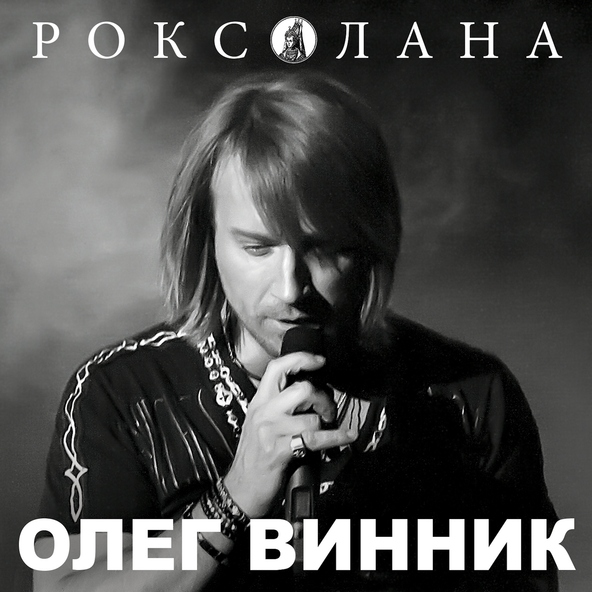 Олег Винник — Роксолана
